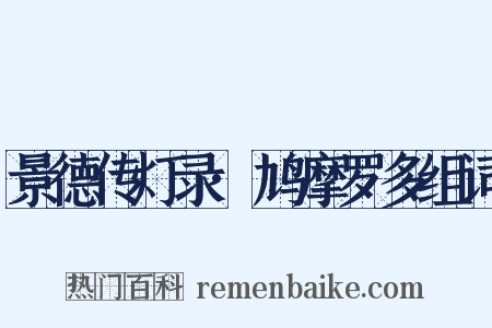 景德传灯录·鸠摩罗多组词是什么意思的图片